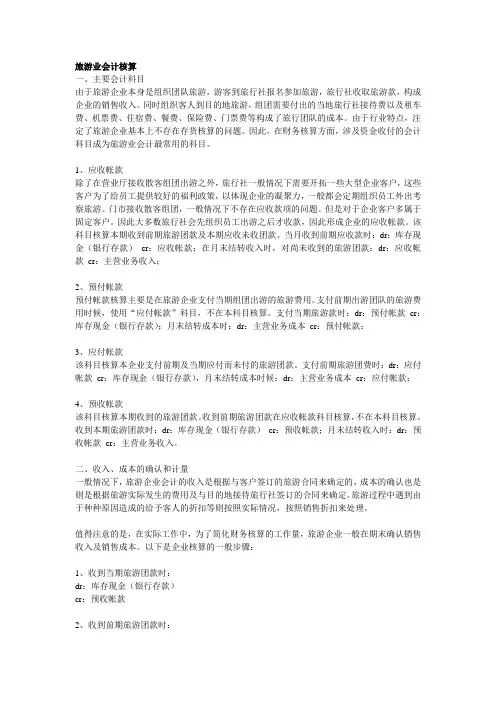 旅游业会计核算