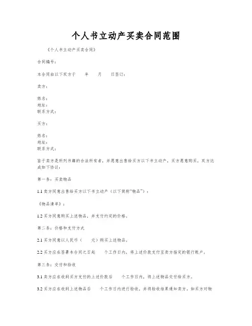 个人书立动产买卖合同范围