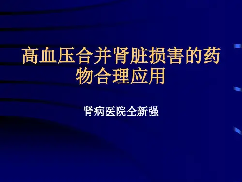 高血压合并肾损害.ppt