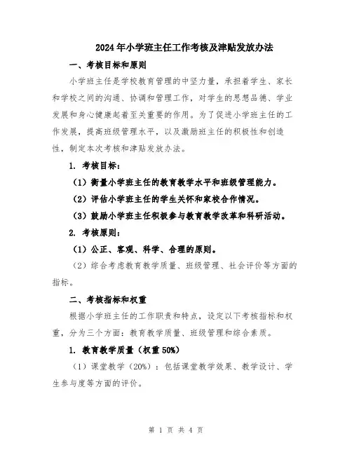 2024年小学班主任工作考核及津贴发放办法
