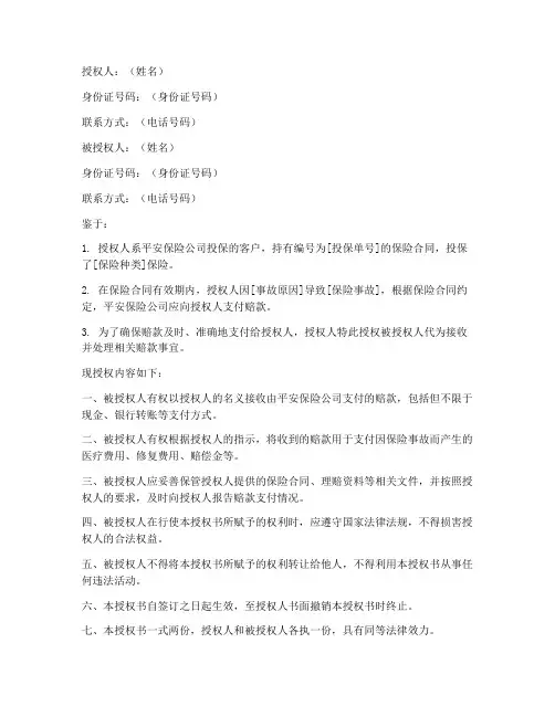 平安保险赔款支付授权书