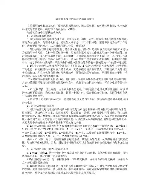 输送机系统中的软启动措施的使用