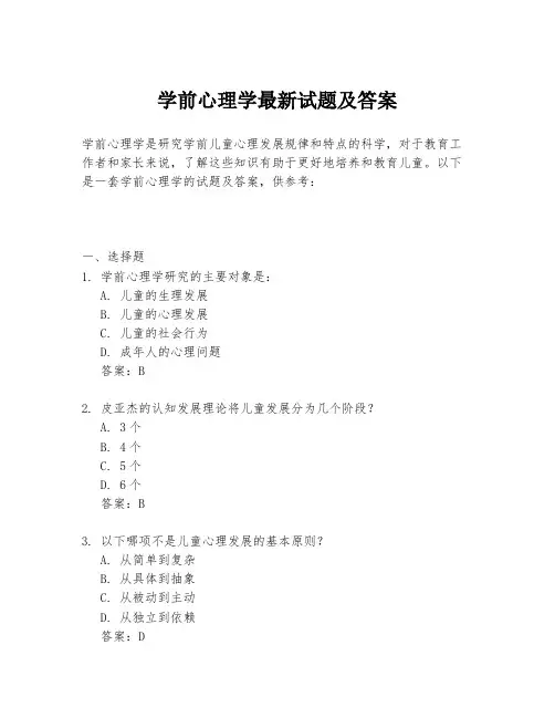 学前心理学最新试题及答案