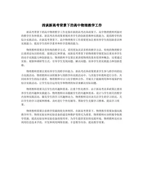 浅谈新高考背景下的高中物理教学工作