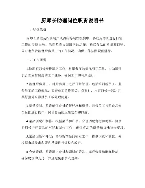 厨师长助理岗位职责说明书