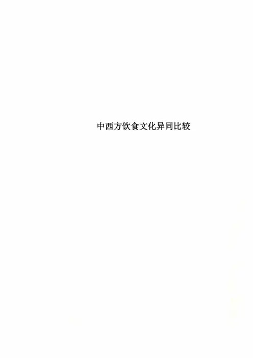 中西方饮食文化异同比较