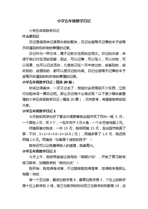 小学五年级数学日记（精选20篇）