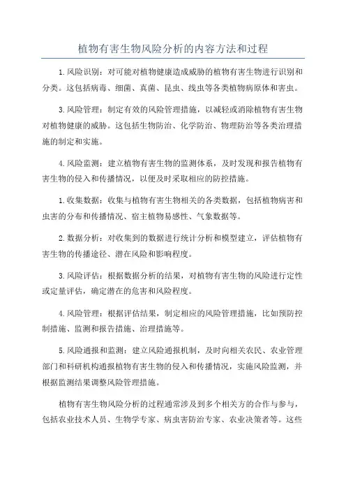植物有害生物风险分析的内容方法和过程