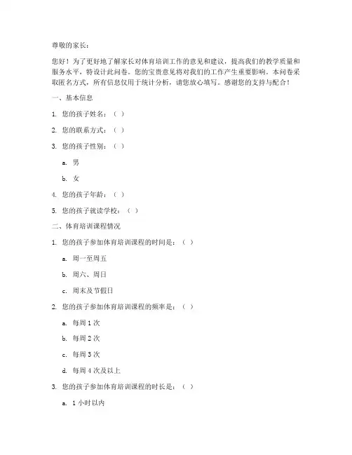 体培家长调查问卷模板范文