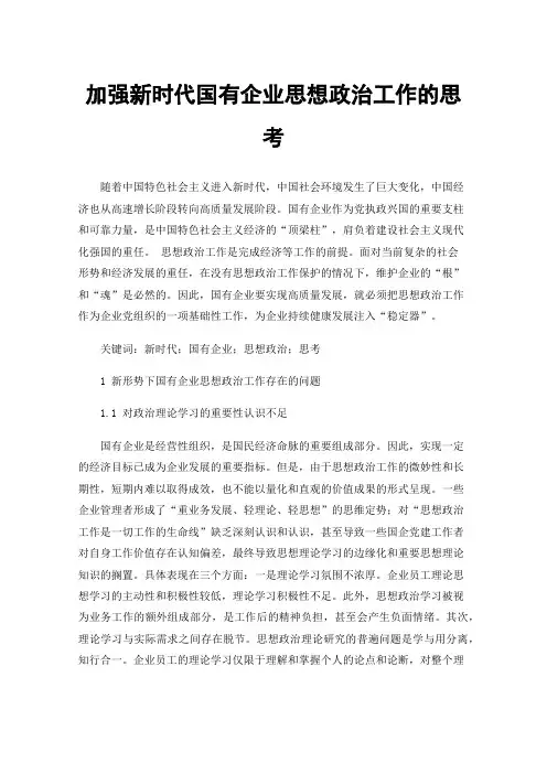 加强新时代国有企业思想政治工作的思考