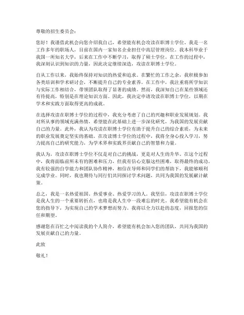 在职博士申请书个人简介