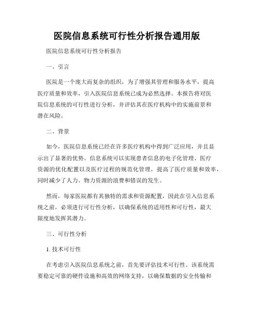 医院信息系统可行性分析报告通用版