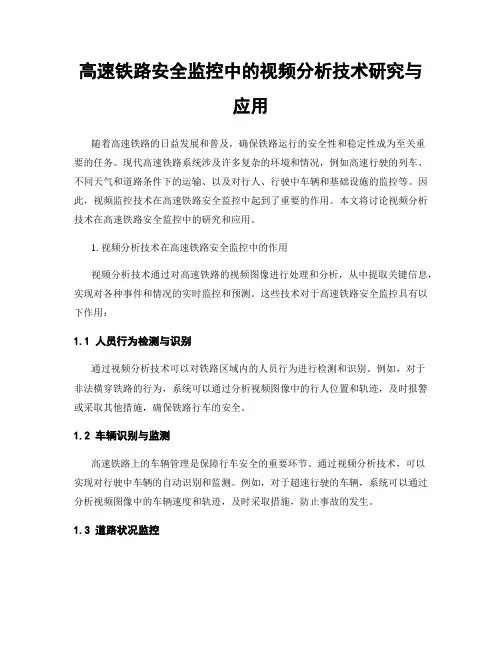 高速铁路安全监控中的视频分析技术研究与应用