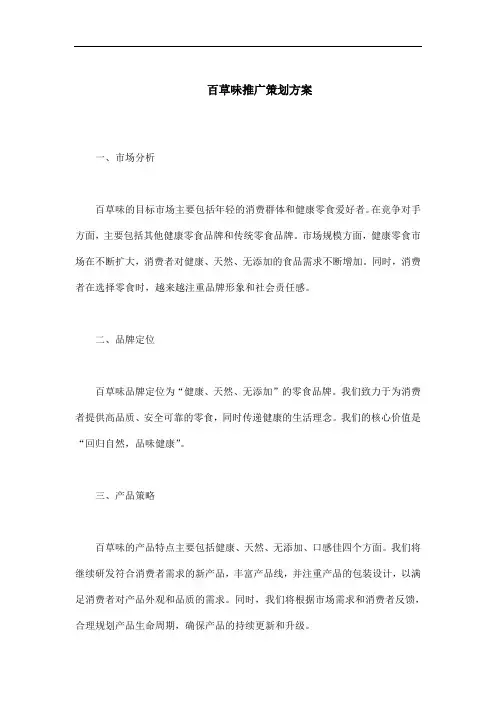 百草味推广策划方案
