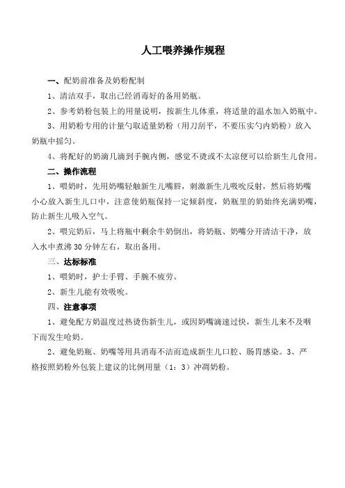 新生儿科规章制度-人工喂养分解程序