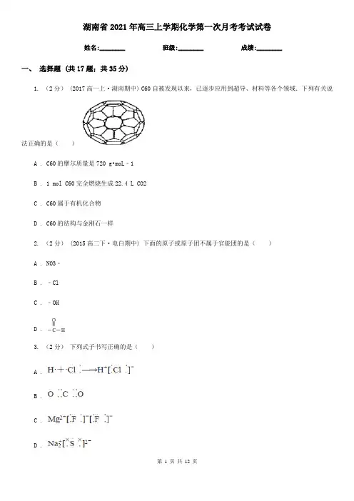 湖南省2021年高三上学期化学第一次月考考试试卷