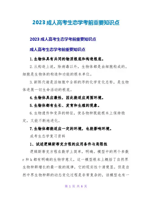2023成人高考生态学考前重要知识点