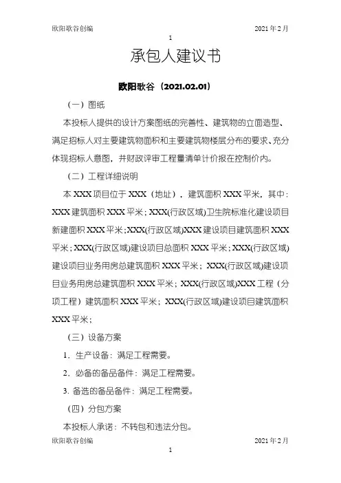 承包人建议书之欧阳歌谷创作