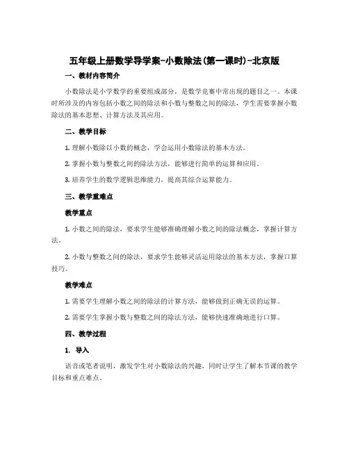 五年级上册数学导学案-小数除法(第一课时)-北京版