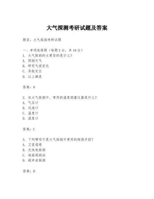 大气探测考研试题及答案