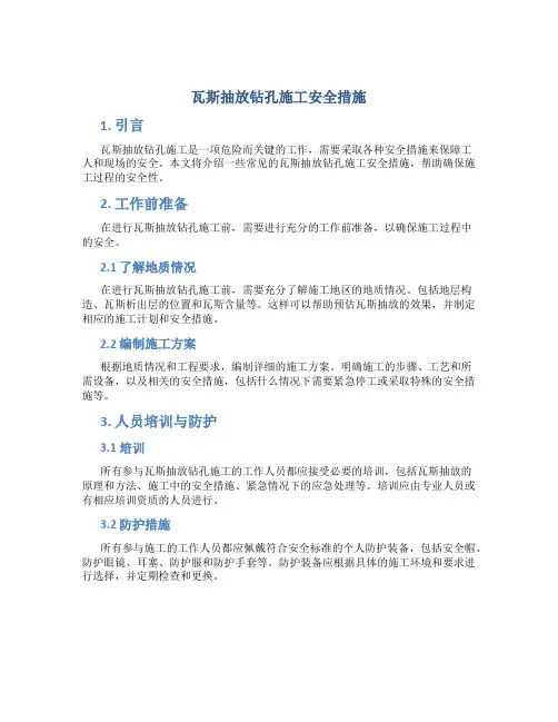 瓦斯抽放钻孔施工安全措施