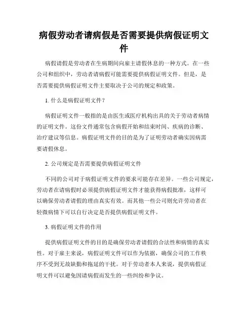 病假劳动者请病假是否需要提供病假证明文件