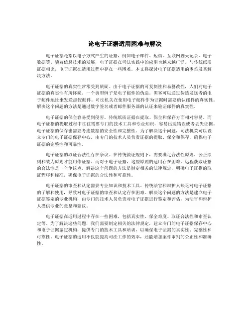 论电子证据适用困难与解决
