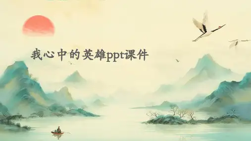 2024我心中的英雄ppt课件