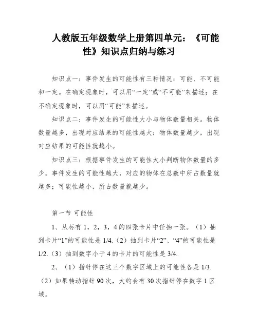 人教版五年级数学上册第四单元：《可能性》知识点归纳与练习