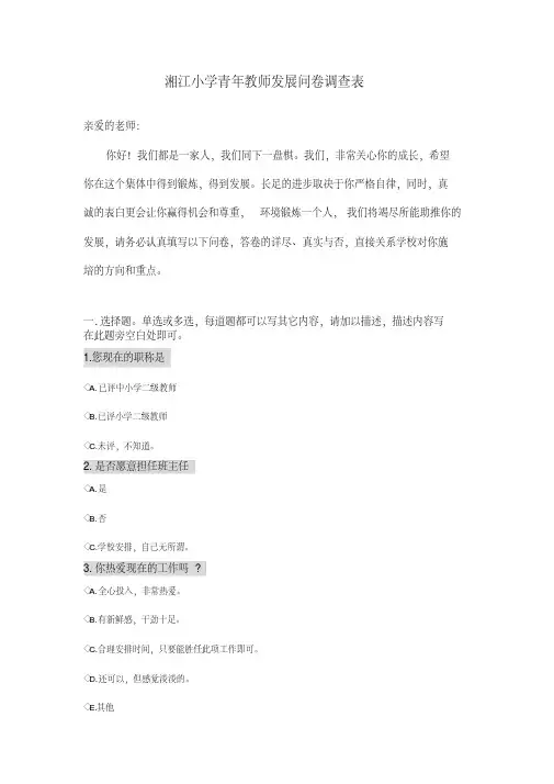 湘江小学青年教师发展问卷调查表正式表