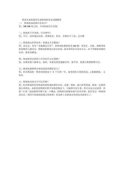 榨花生油机器花生油榨油机常见问题解答