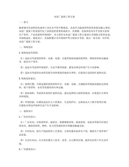 水泥厂建筑工程方案