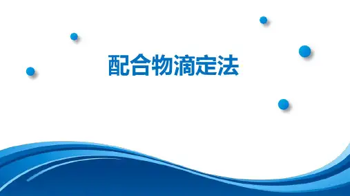 分析化学及实验：配合物滴定法