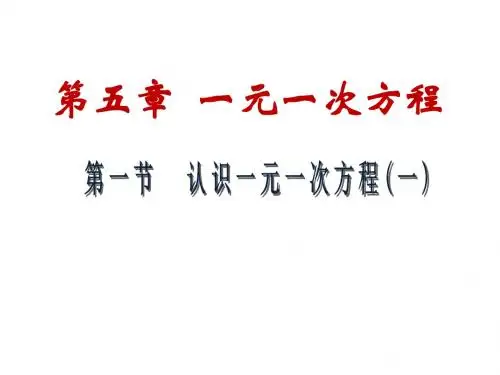 新北师大版七年级数学上册课件：5.1.1认识一元一次方