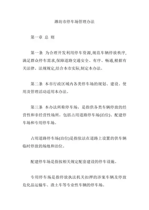 潍坊市停车场管理办法【精编版】
