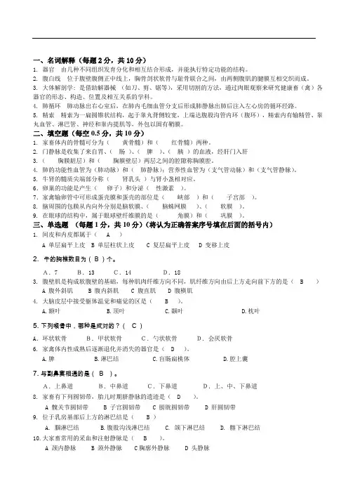 动物解剖学试卷答案Aa