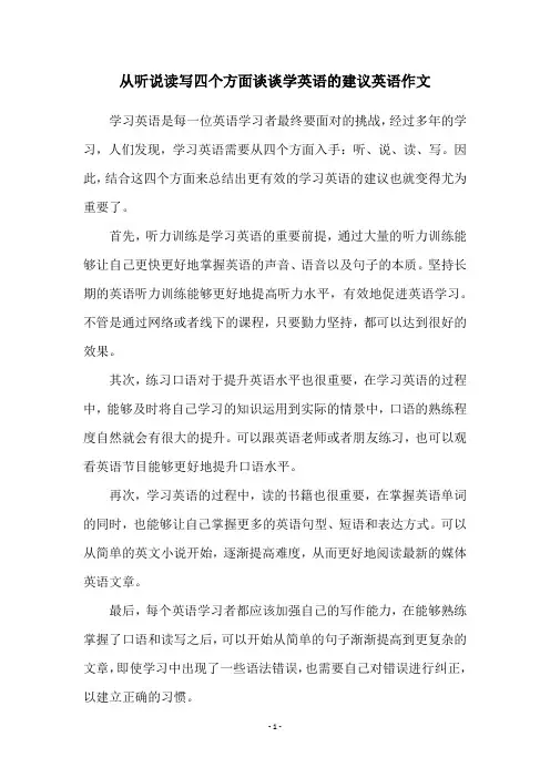 从听说读写四个方面谈谈学英语的建议英语作文