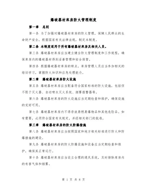 爆破器材库房防火管理制度(4篇)