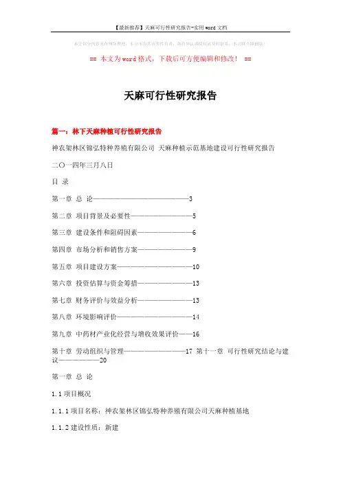 【最新推荐】天麻可行性研究报告-实用word文档 (8页)