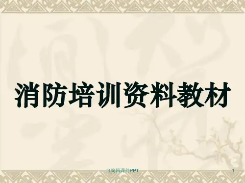 消防安全知识培训资料(新版)ppt课件