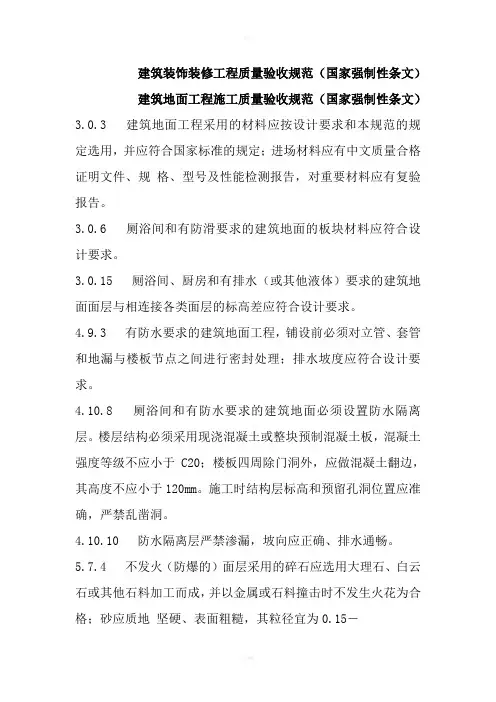 建筑装饰装修工程质量验收规范(国家强制性条文)