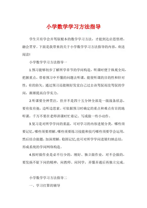 小学数学学习方法指导