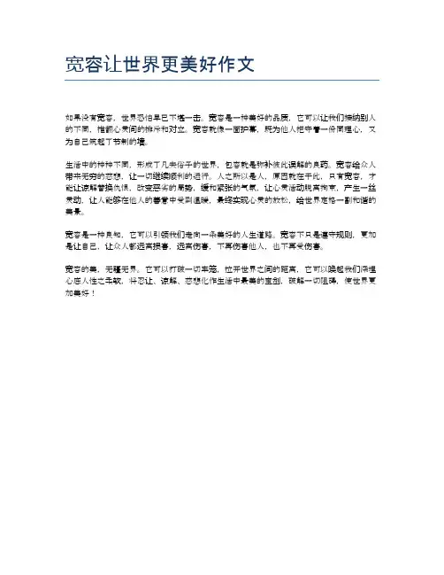 宽容让世界更美好作文