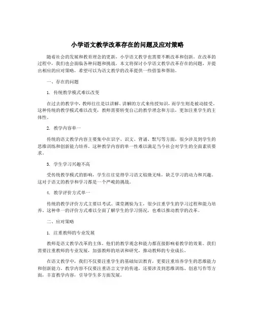 小学语文教学改革存在的问题及应对策略