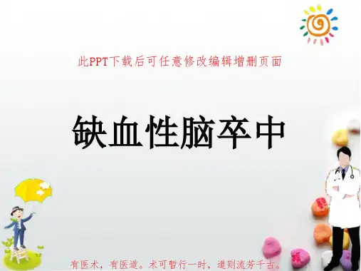 缺血性脑卒中2