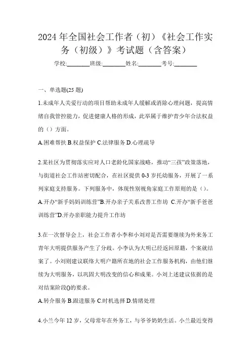 2024年全国社会工作者(初)《社会工作实务(初级)》考试题(含答案)
