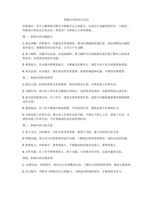 职场日常知识点总结