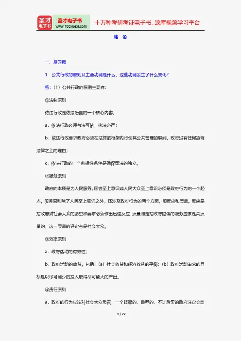 竺乾威《公共行政学》(第3版)配套题库课后习题绪论【圣才出品】