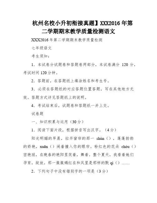 杭州名校小升初衔接真题】XXX2016年第二学期期末教学质量检测语文