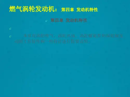 燃气涡轮发动机第4~6章讲义